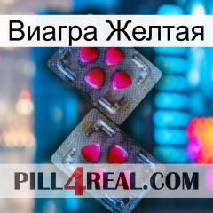 Виагра Желтая 15